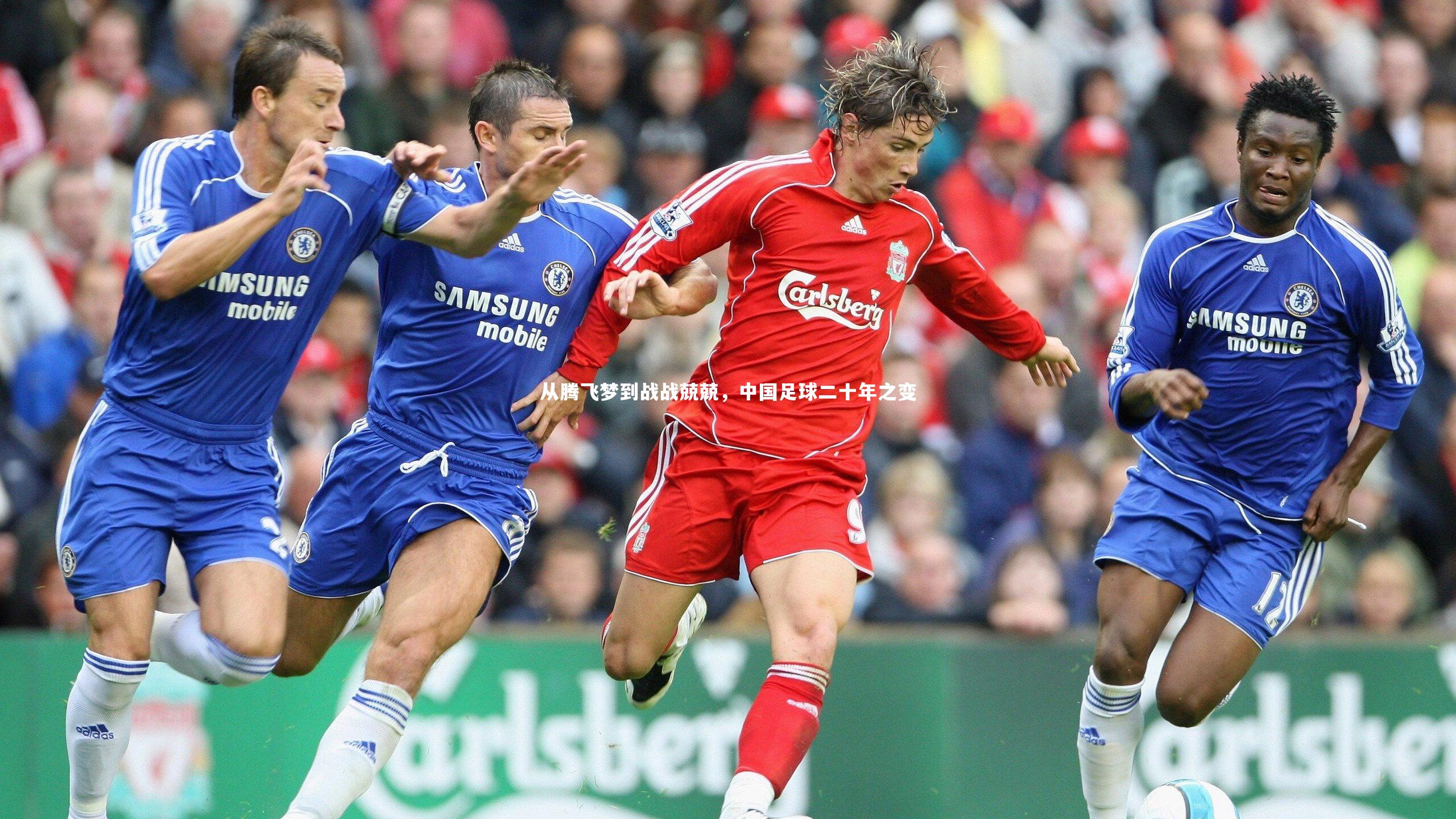 从腾飞梦到战战兢兢，中国足球二十年之变