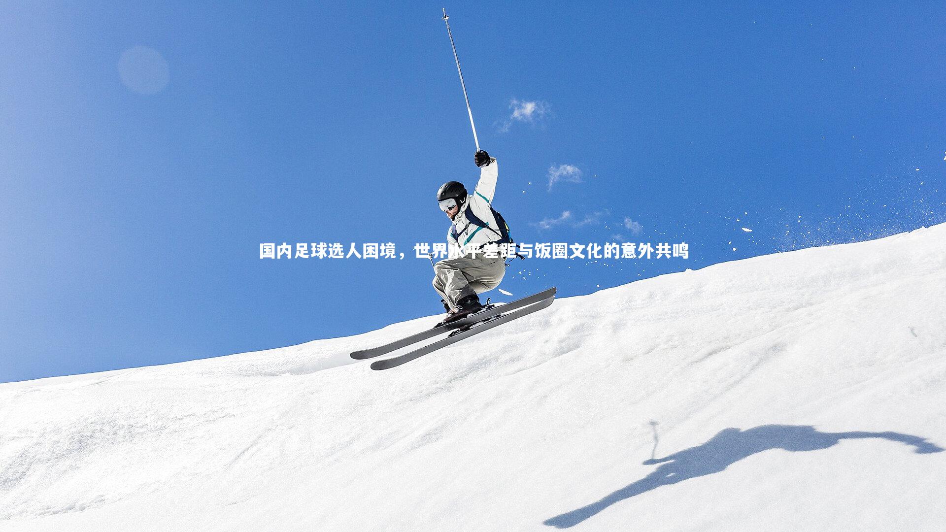 国内足球选人困境，世界水平差距与饭圈文化的意外共鸣