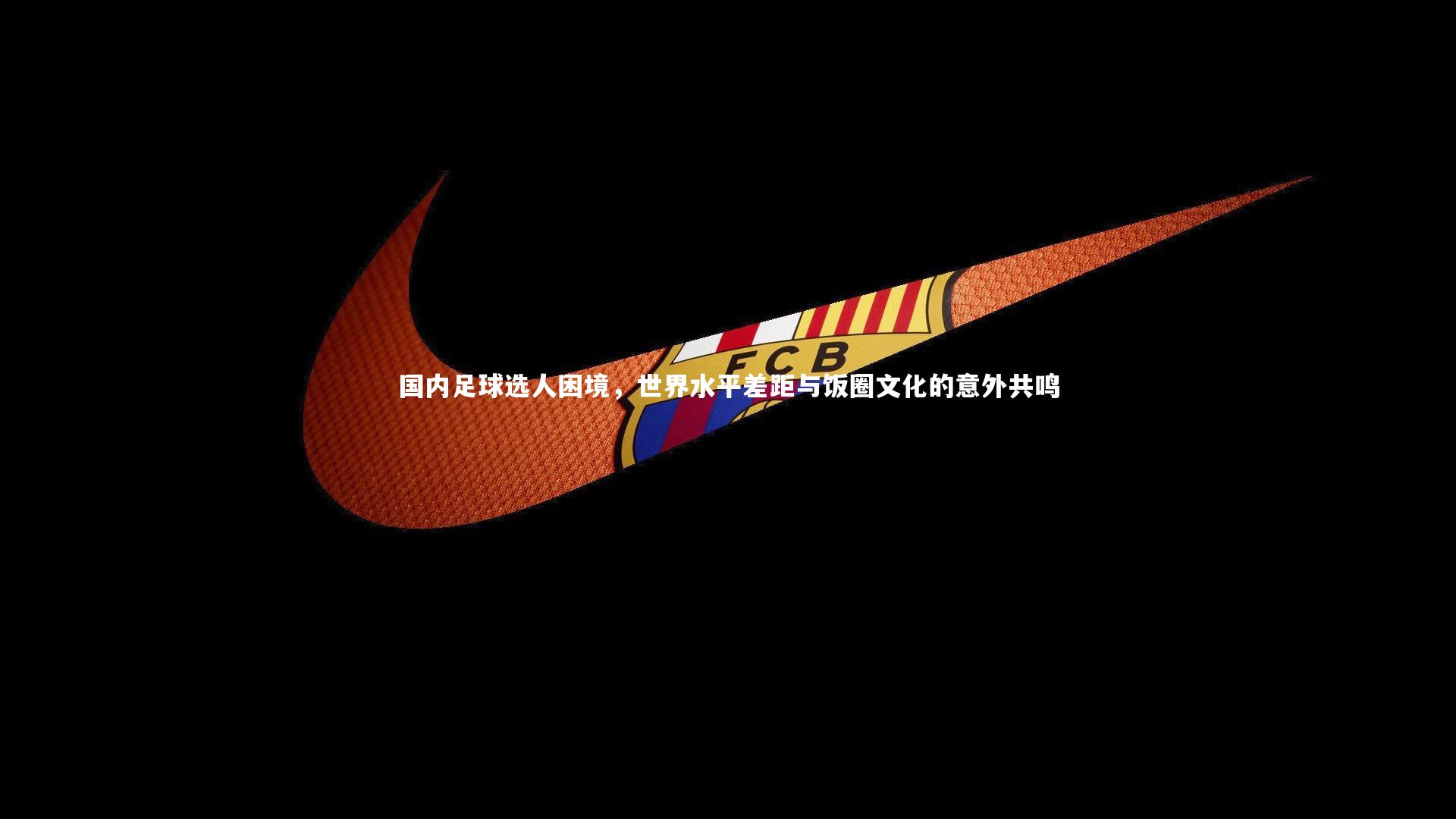 国内足球选人困境，世界水平差距与饭圈文化的意外共鸣