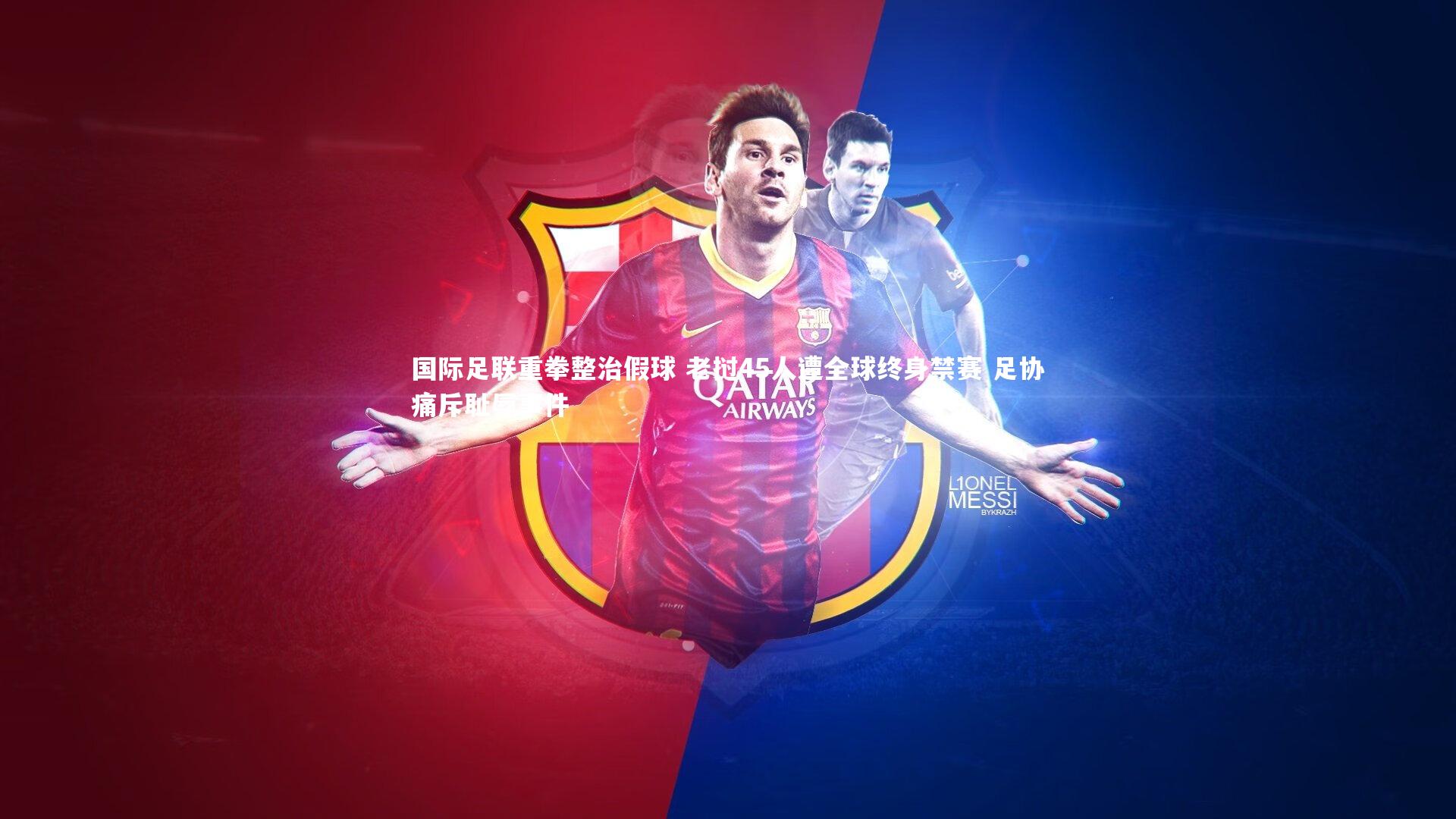 j9九游会官网：国际足联重拳整治假球 老挝45人遭全球终身禁赛 足协痛斥耻辱事件