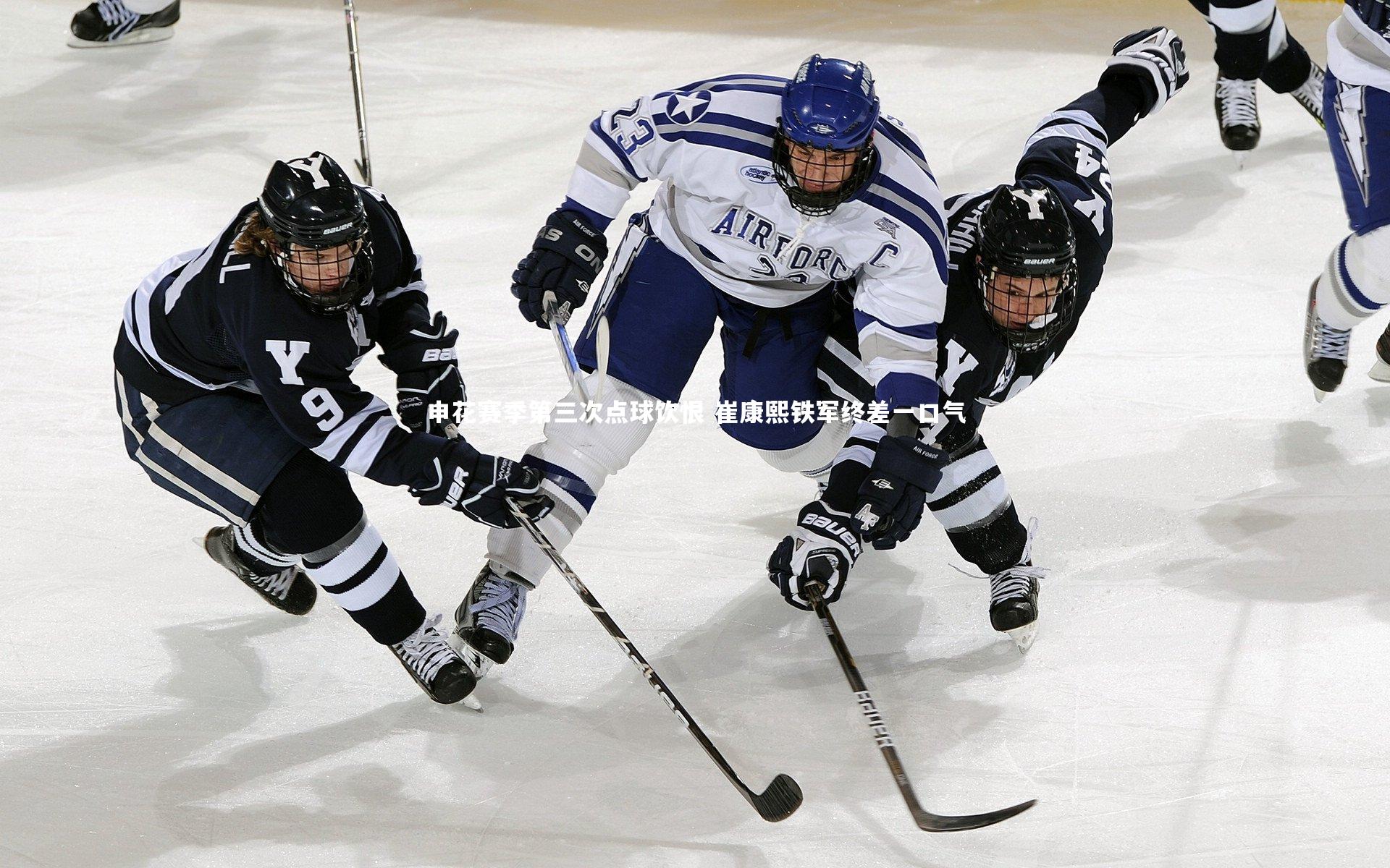 j9九游会官网：申花赛季第三次点球饮恨 崔康熙铁军终差一口气