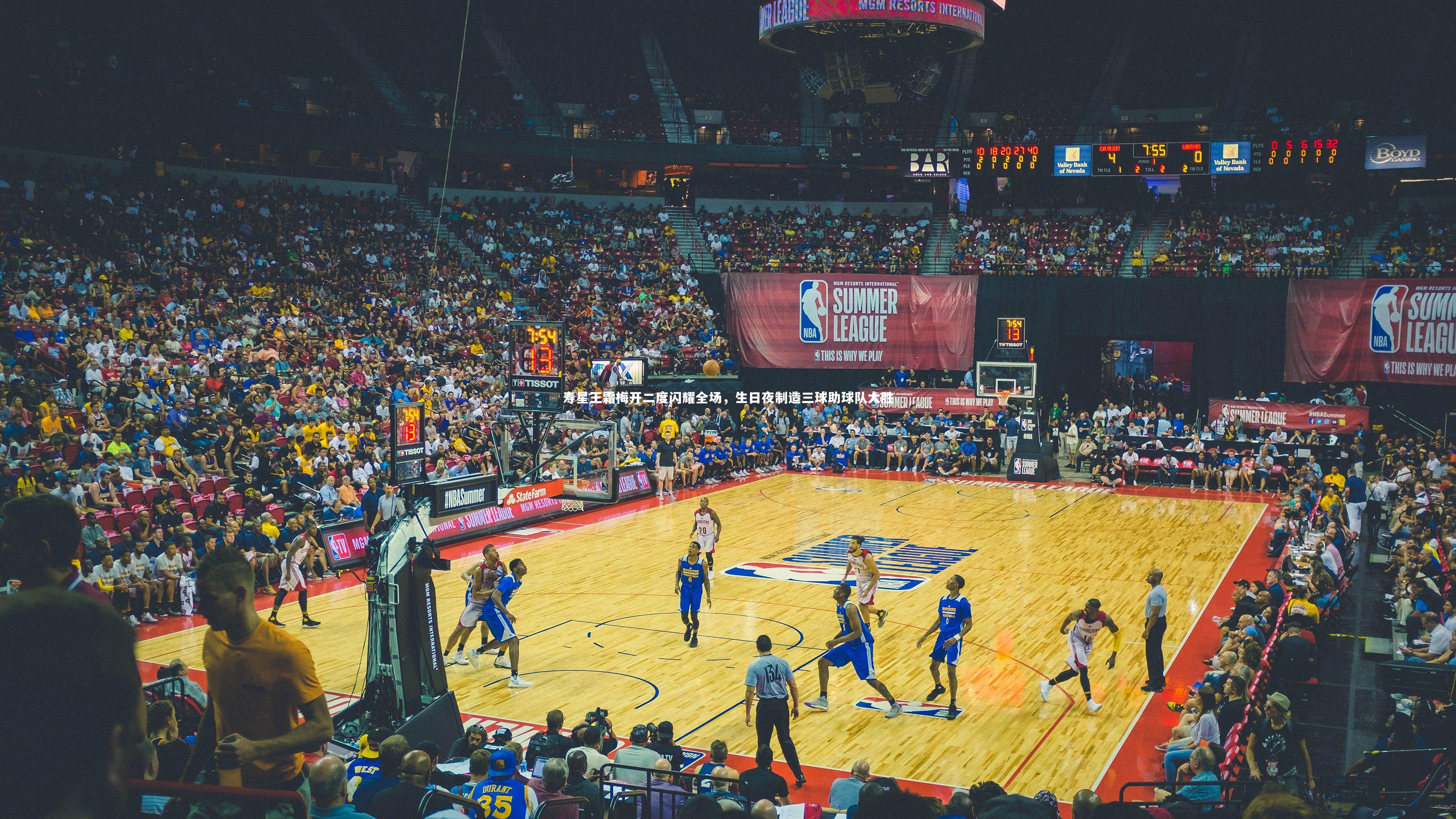 j9九游会官网登录-寿星王霜梅开二度闪耀全场，生日夜制造三球助球队大胜