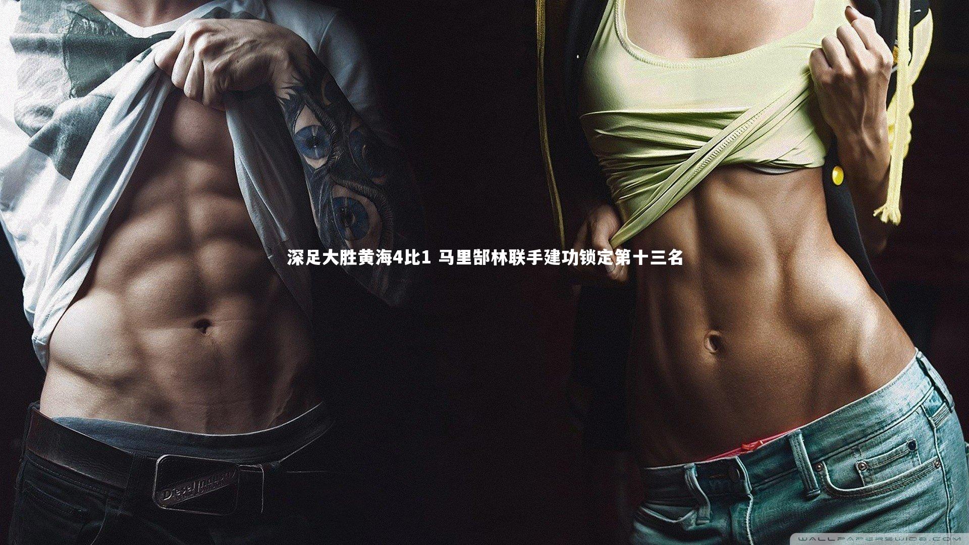 【九游会j9】深足大胜黄海4比1 马里郜林联手建功锁定第十三名